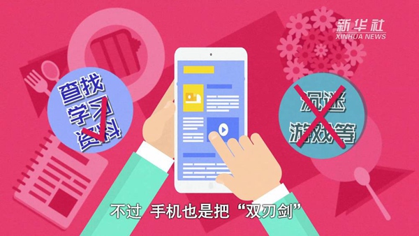 動(dòng)畫｜寒假來(lái)了！小學(xué)生如何正確使用手機(jī)