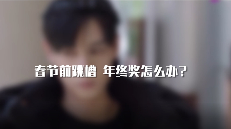 春節(jié)前跳槽 年終獎怎么辦？