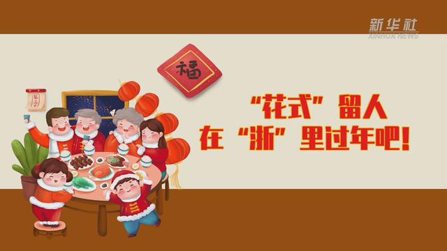【讓“就地過年”也有溫度 浙江篇】“花式”留人 在“浙”里過年吧！