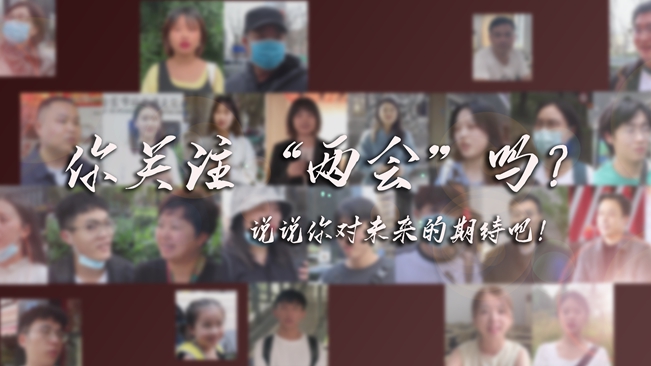 江蘇兩會來了，你有什么微心愿？