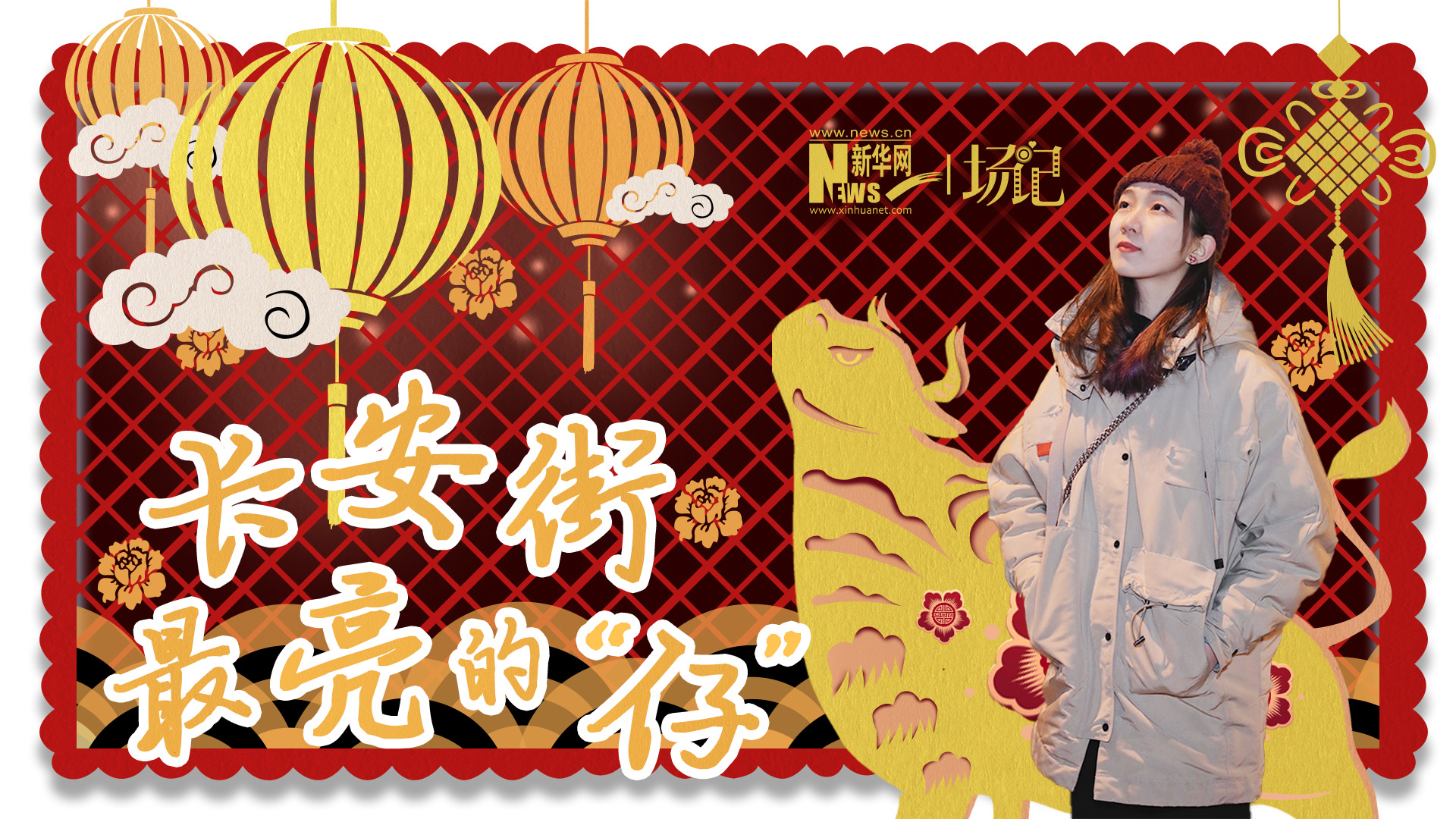 場記|TALK：春節(jié)舉高高！北京長安街上最亮的“仔”