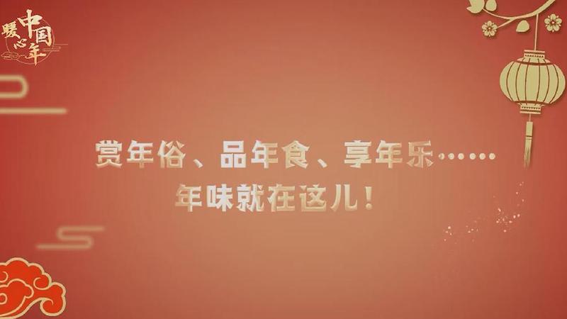 【暖心中國年】賞年俗、品年食、享年樂……年味就在這兒！
