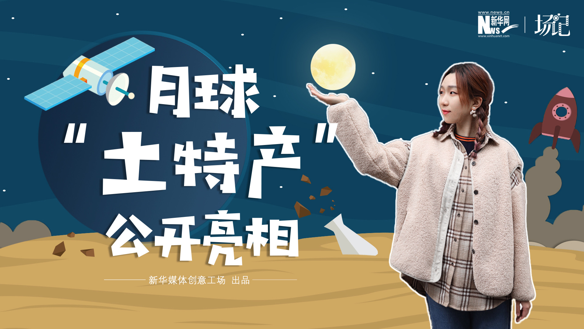 場記|TALK：真土！好土！月球“土特產(chǎn)”公開亮相！走近不能種菜的“無價之土”