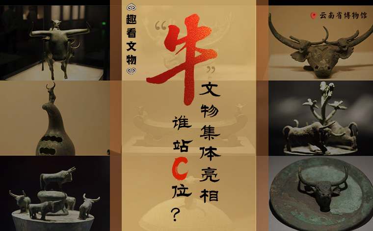 【趣看文物】“牛”文物集體亮相，誰(shuí)站C位？