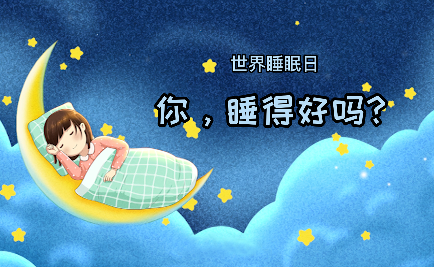 世界睡眠日丨你，睡得好嗎？