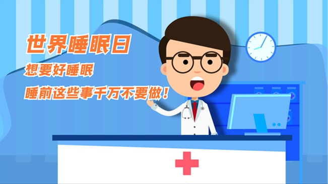 MG動畫：想要好睡眠，睡前這些事千萬不要做！