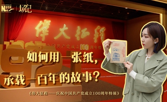 場記|TALK：如何用一張紙，承載一百年的故事？【建黨100周年】