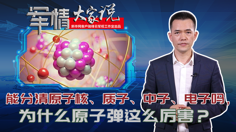 左躍：能分清原子核、質(zhì)子、中子、電子嗎，為什么原子彈這么厲害？