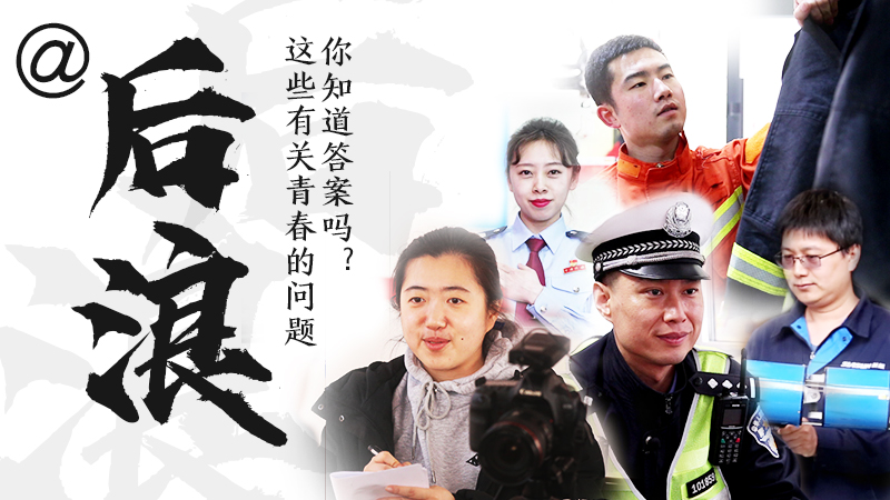 @后浪，這些有關(guān)青春的問答你知道答案嗎？