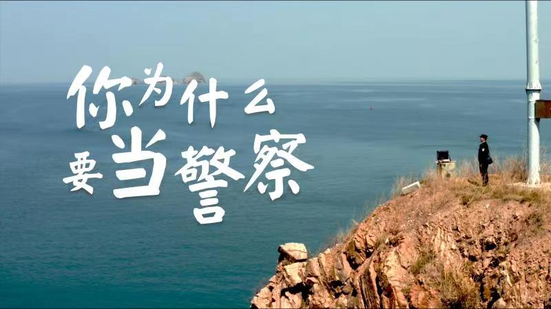你，為什么要當(dāng)警察？