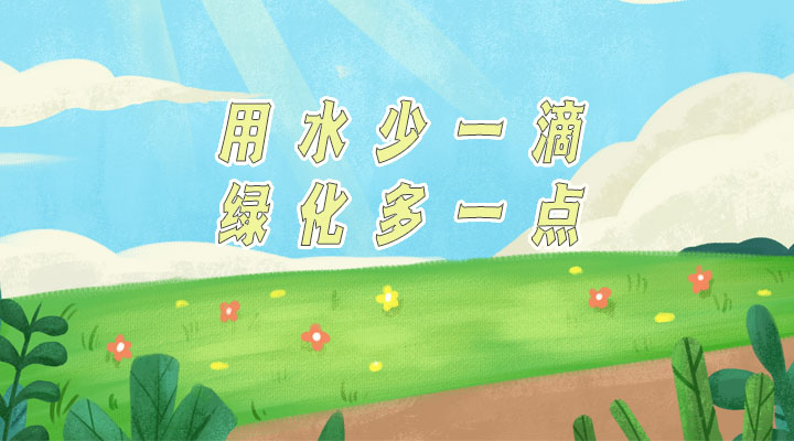 世界防治荒漠化和干旱日|用水少一滴，綠化多一點