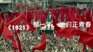 《1921》：那一年，他們正青春