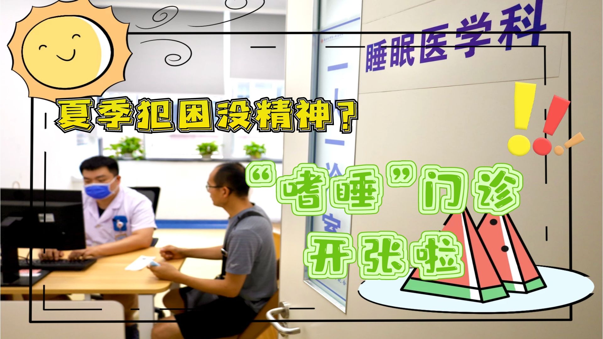 夏季犯困沒(méi)精神？“嗜睡”門診開張啦！