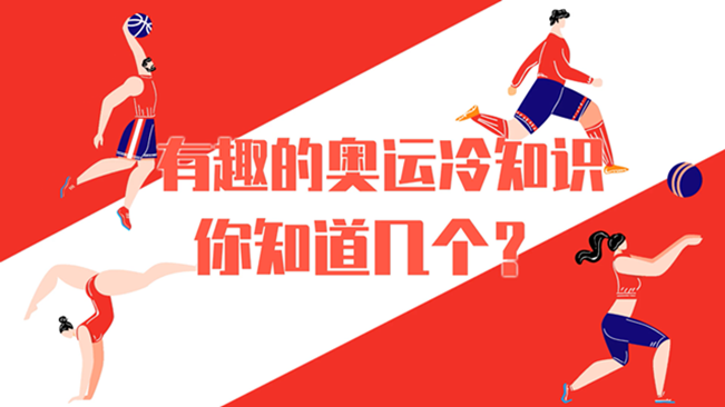 有趣的奧運冷知識，你知道幾個？