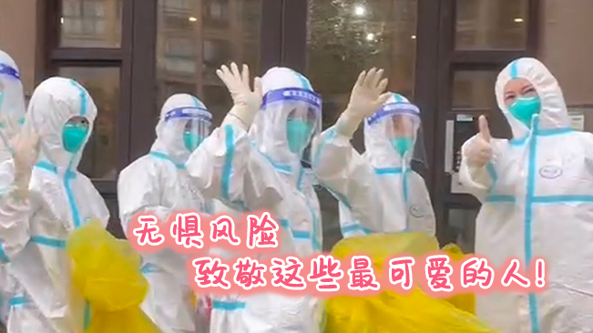 無懼風險，致敬這些可愛的人