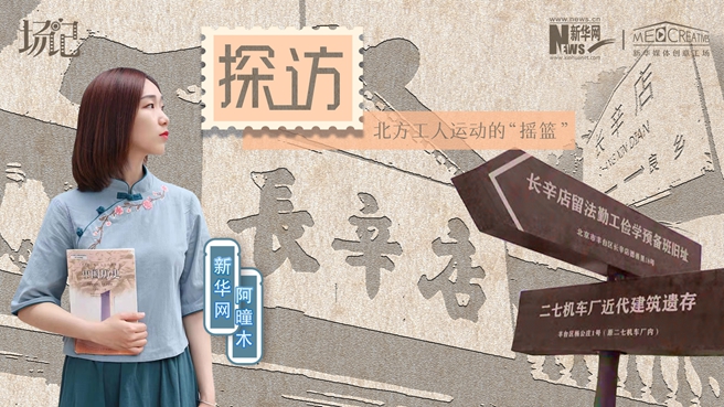 場記|VLOG：看，100年前長衫先生和短襟工人在這里相遇【建黨100周年】
