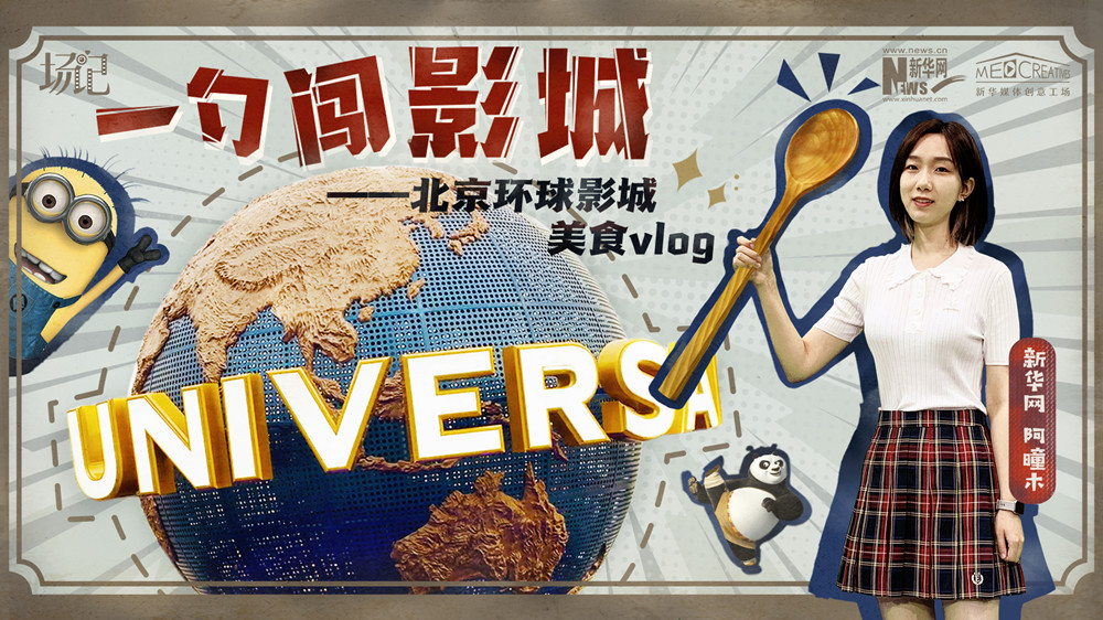 一勺闖影城！歷時七年，三過環(huán)球影城，我終于入園了| 阿曈木VLOG