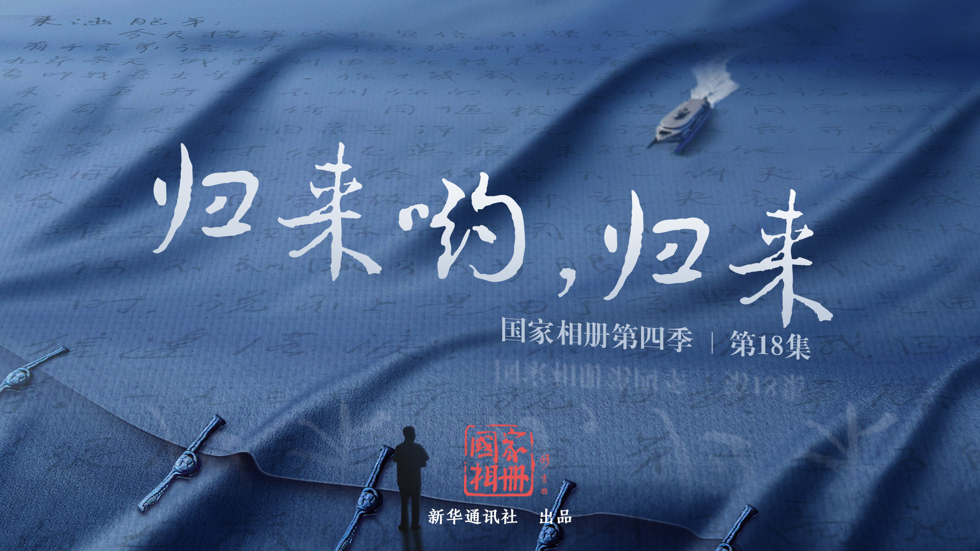 《歸來喲，歸來》