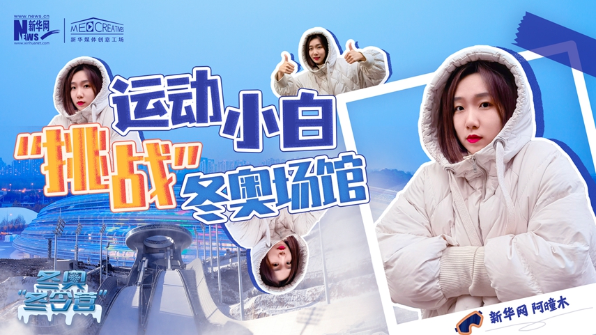 冬奧“冬令營”|VLOG：運動小白阿曈木，竟然在“雪如意”挑戰(zhàn)滑雪，還領(lǐng)獎了！