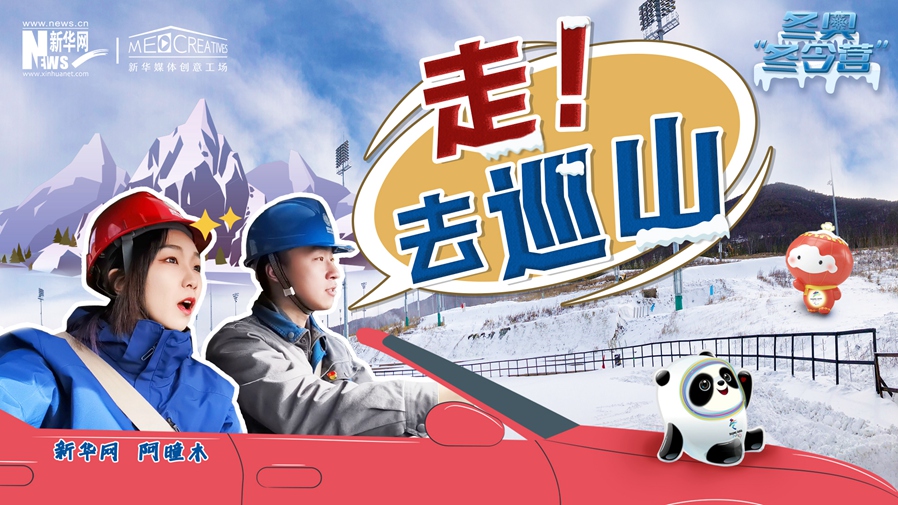 冬奧“冬令營”|VLOG：巡山保電，阿曈木的“十萬個為什么”把師傅問懵了！