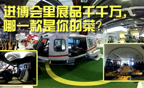進博會里展品千千萬，哪一款是你的菜？
