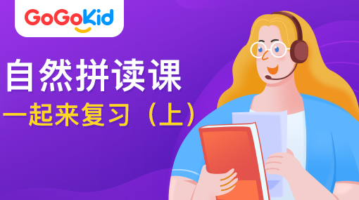 GoGoKid在線少兒英語|自然拼讀課：一起來復(fù)習(xí)?。ㄉ希? /></a>
<p></p>
<h3><a href=