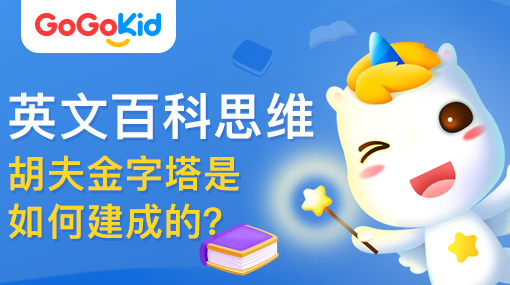 GoGoKid在線少兒英語|英文百科思維課：胡夫金字塔是如何建成的？