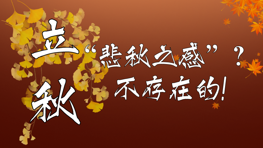 【健康解碼】立秋|“悲秋之感”？不存在的！