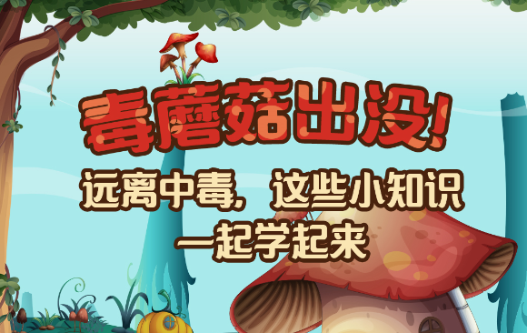 【健康解碼】毒蘑菇出沒！