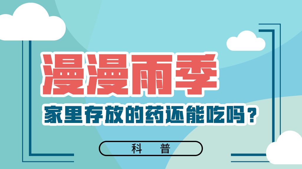 【健康解碼】漫漫雨季，家里存放的藥還能吃嗎？