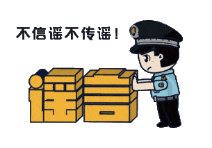 上海：假！經(jīng)各方求證 8條網(wǎng)傳消息為謠言