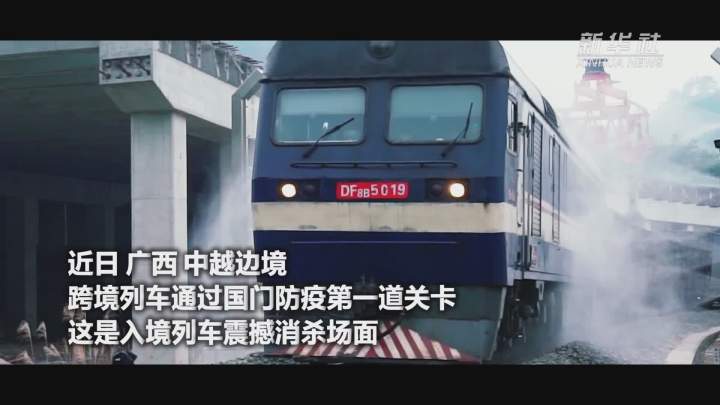 酷！跨境列車入境震撼消殺現(xiàn)場(chǎng)