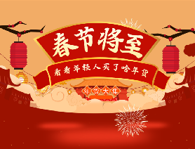 春節(jié)將至，看看年輕人買(mǎi)了啥年貨？