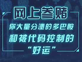 網(wǎng)上參賭，你大量分泌的多巴胺和被代碼控制的“好運(yùn)”……