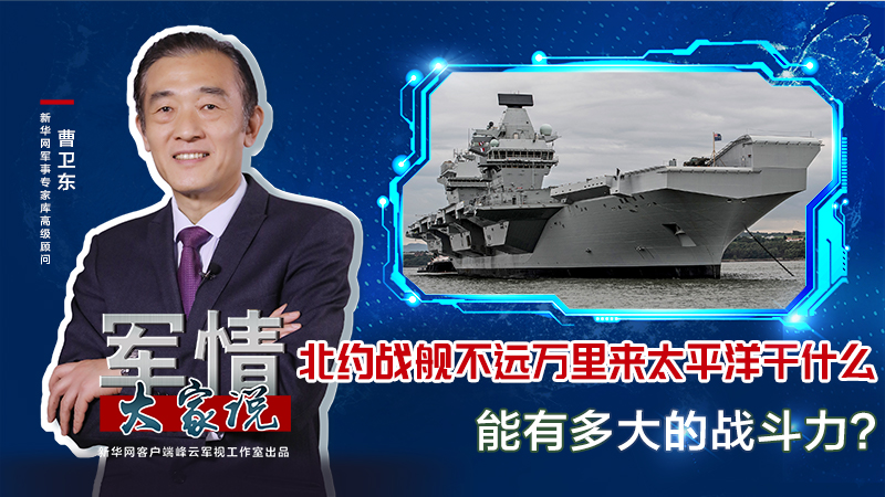 曹衛(wèi)東：北約戰(zhàn)艦不遠(yuǎn)萬(wàn)里來(lái)太平洋干什么，能有多大的戰(zhàn)斗力？