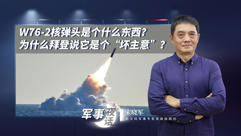 宋曉軍：W76-2核彈頭是個(gè)什么東西？為什么拜登說(shuō)它是個(gè)“壞主意”？