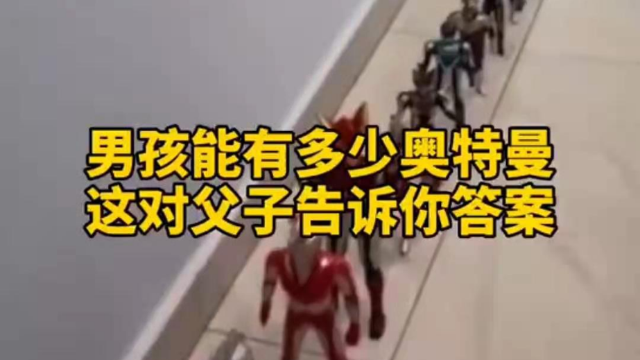 男孩子可以有多少奧特曼？宿遷這對(duì)父子告訴你答案