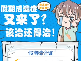 假期后遺癥又來(lái)了？該治還得治！