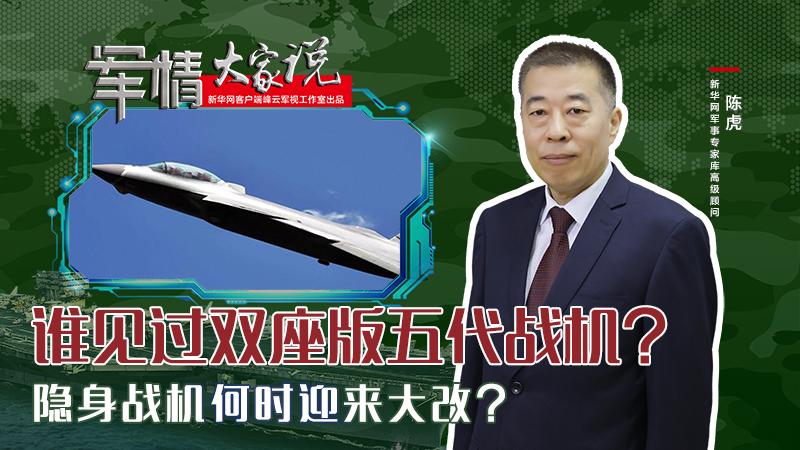 陳虎：誰(shuí)見過(guò)雙座版五代戰(zhàn)機(jī)？隱身戰(zhàn)機(jī)何時(shí)迎來(lái)大改？