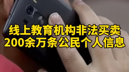 觸目驚心，你和你的孩子仿佛在“裸奔”！線上教育機(jī)構(gòu)非法買(mǎi)賣(mài)公民信息200余萬(wàn)