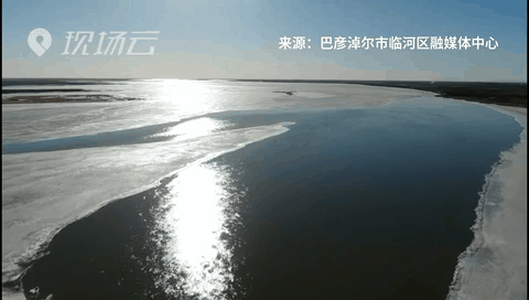 壯觀！航拍黃河內(nèi)蒙古臨河段開(kāi)河