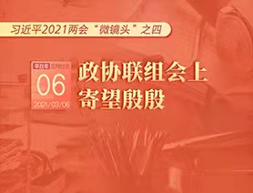 習(xí)近平2021兩會(huì)“微鏡頭”之四：3月6日 政協(xié)聯(lián)組會(huì)上，寄望殷殷