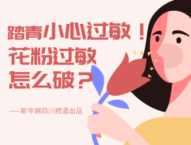 踏青小心過敏！花粉過敏怎么破？