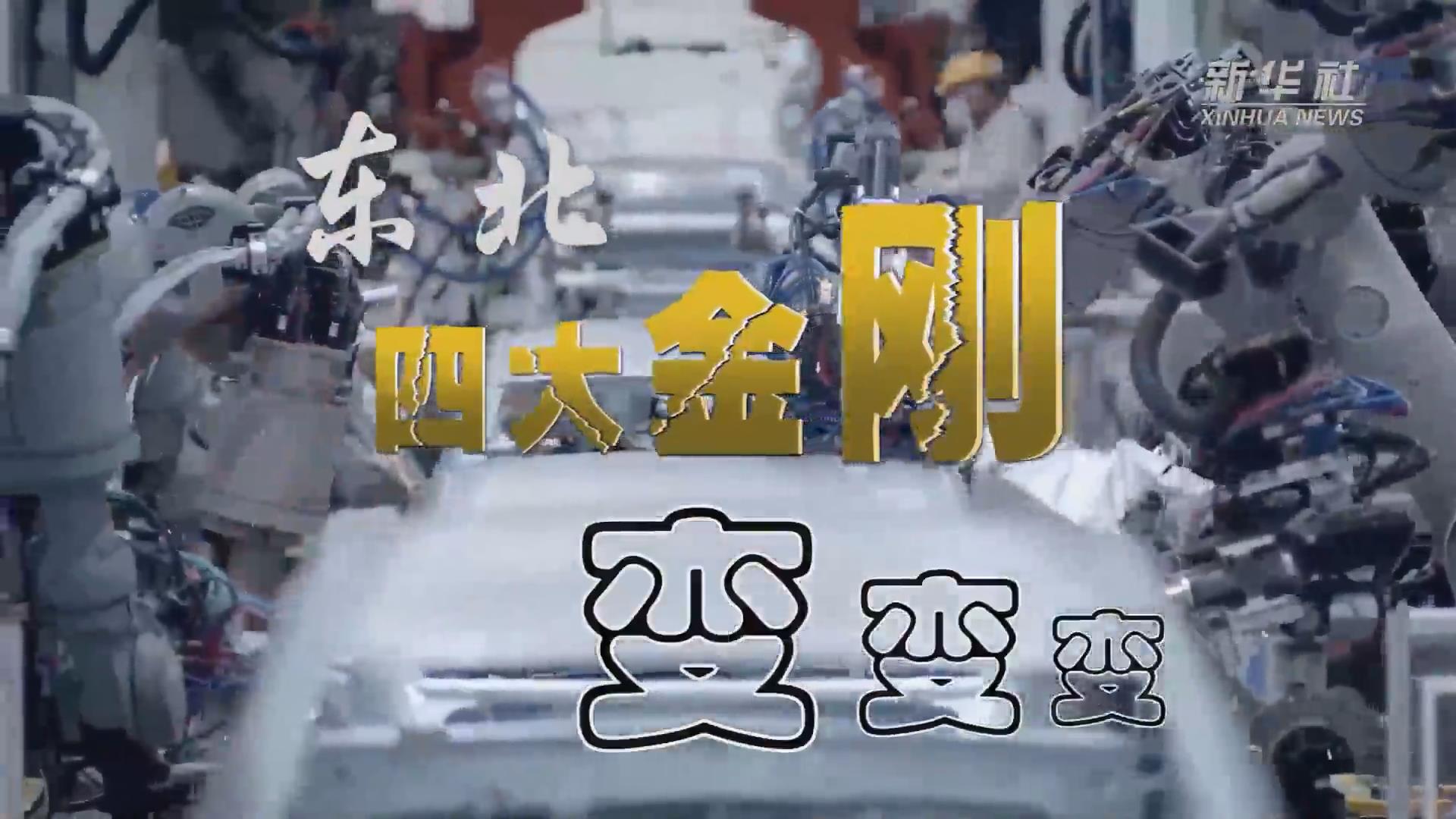 新華全媒+｜東北“四大金剛”變，變，變