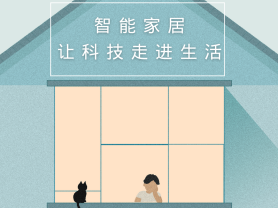 智能家居全面來(lái)襲，三到六線城市加速“智能進(jìn)化”