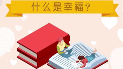 什么樣的人最幸福？ 大數(shù)據(jù)繪出中國人的幸福畫像