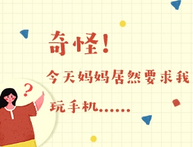 世界讀書日：奇怪！今天媽媽居然要求我玩手機(jī)……