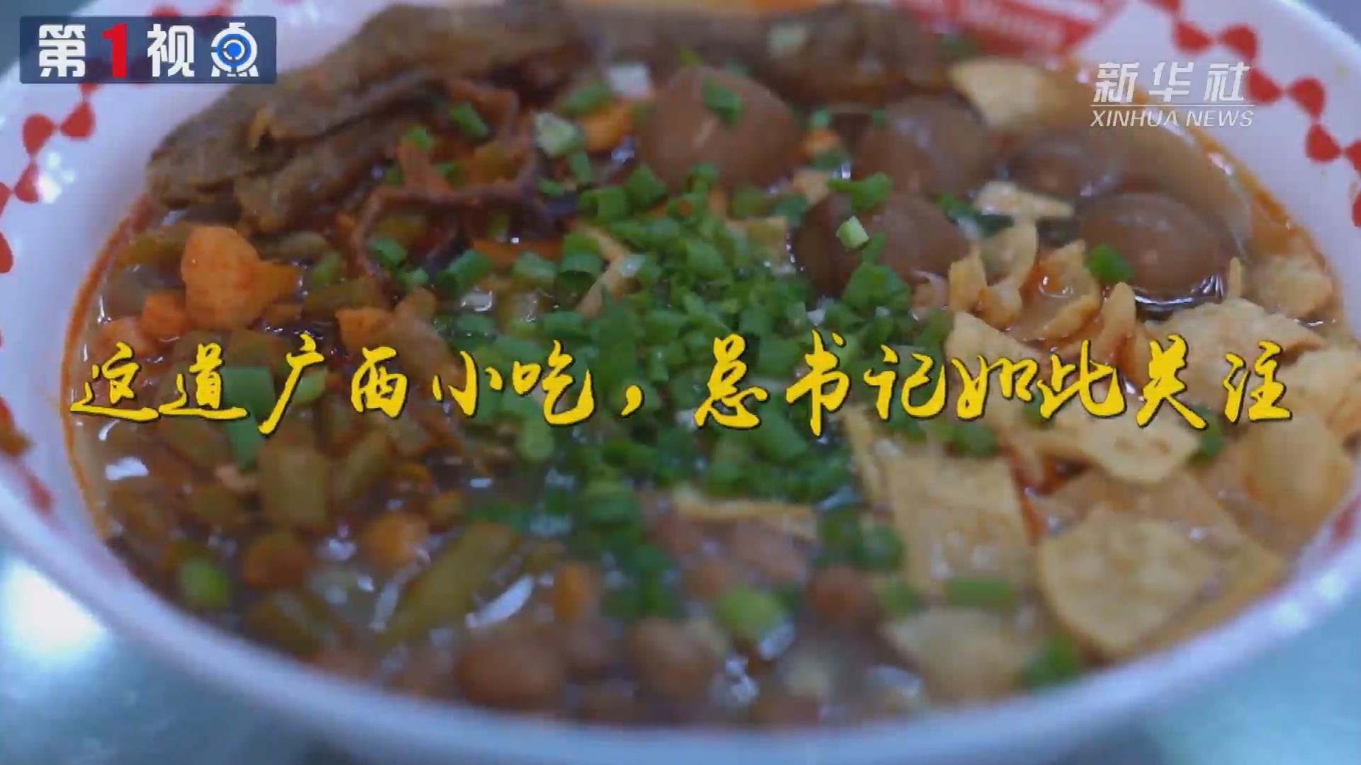 第1視點(diǎn)丨這道廣西小吃，總書記如此關(guān)注