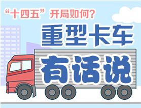 “十四五”開局如何？重型卡車有話說