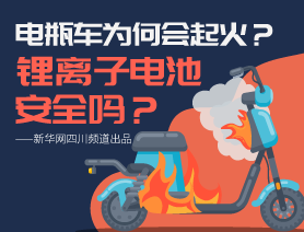 電瓶車為何會(huì)起火？鋰離子電池安全嗎？